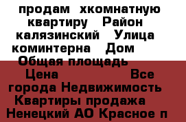 продам 2хкомнатную квартиру › Район ­ калязинский › Улица ­ коминтерна › Дом ­ 76 › Общая площадь ­ 53 › Цена ­ 2 000 050 - Все города Недвижимость » Квартиры продажа   . Ненецкий АО,Красное п.